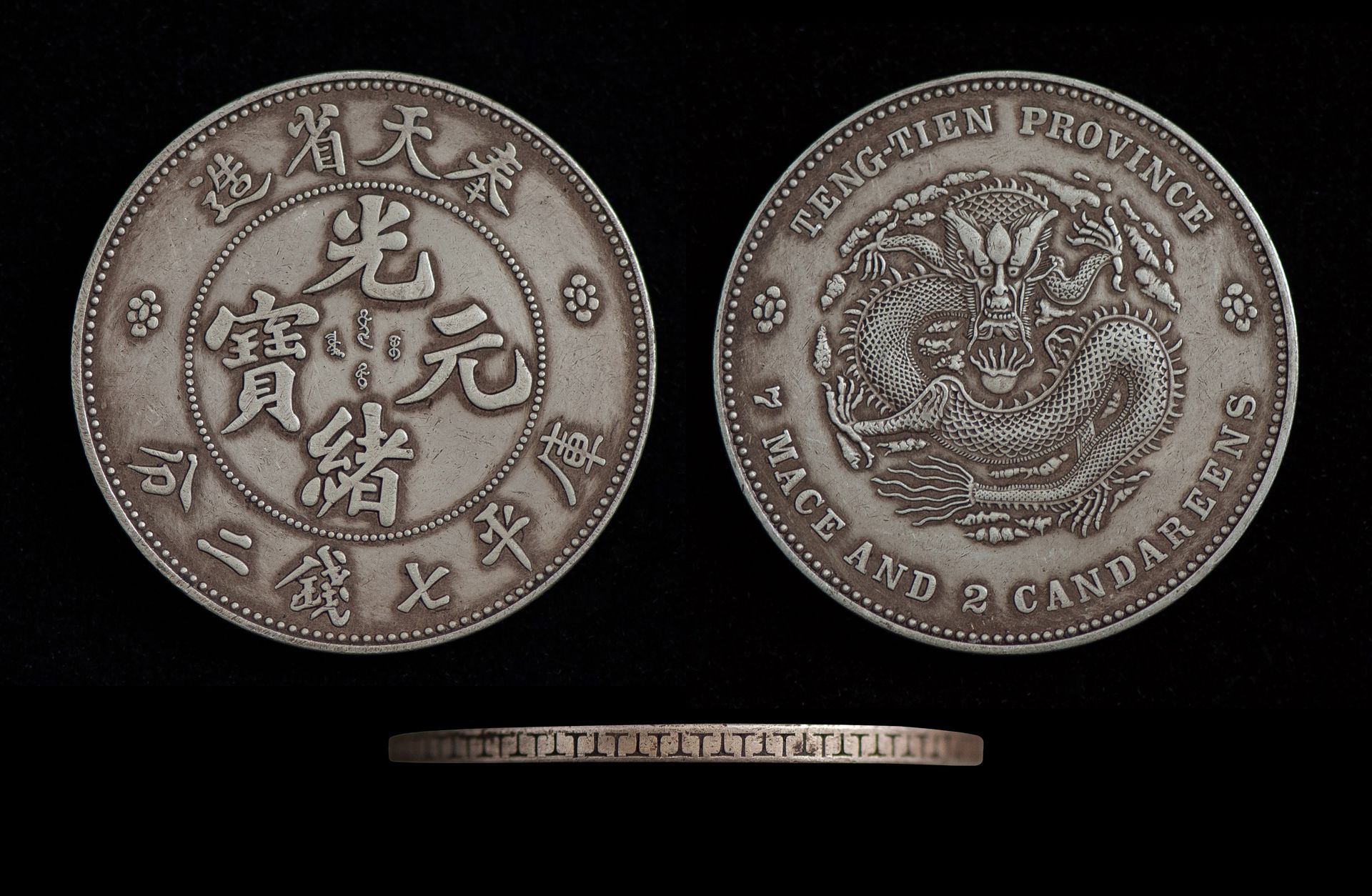 一組精美且帶有歷史包漿的光緒元寶龍洋，展現其精湛的鑄造工藝