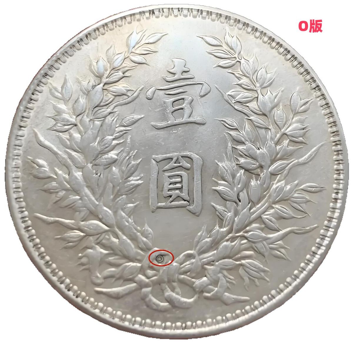 袁大頭英文簽字版 O版三角圓與甘肅加字版重點暗記對照
