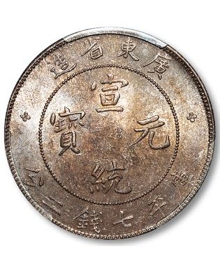 [宣統元寶]