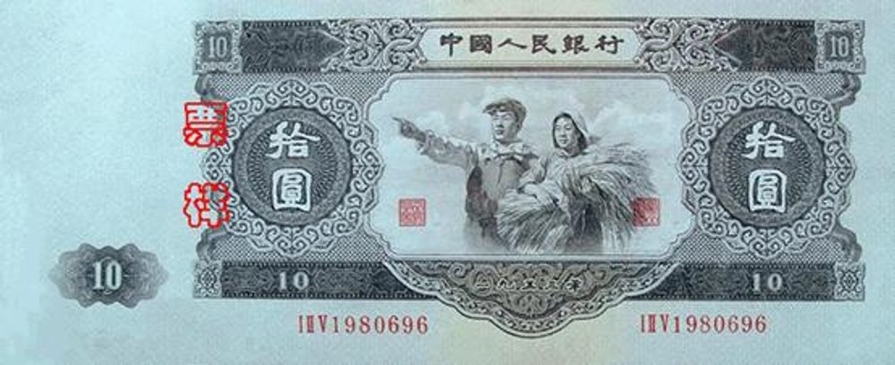 第二版人民幣大黑拾圖片展示