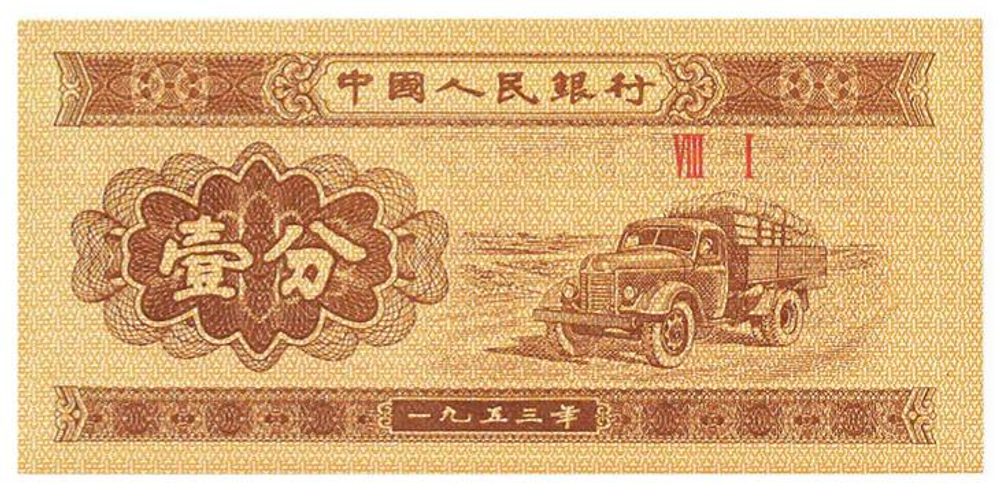第二版人民幣壹分圖片展示