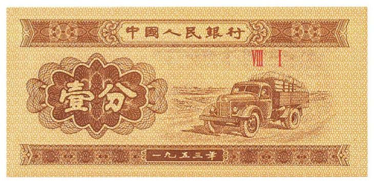 1953年壹分紙幣正面，卡車圖案旁是魏碑行名和羅馬冠字