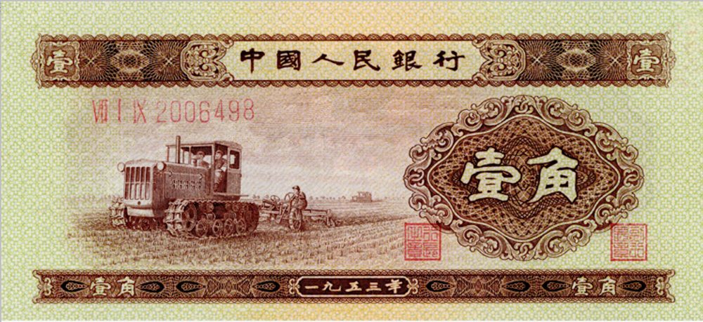 第二版人民幣壹角圖片展示
