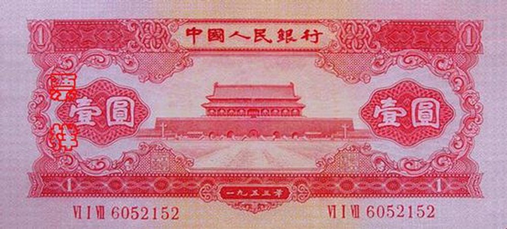 第二版人民幣壹元圖片展示