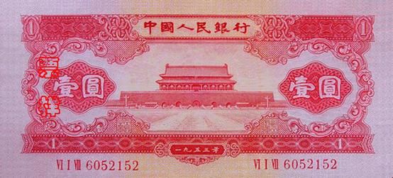 1953年紅一元正面，天安門圖案為紅色，票面印有冠字和流水號