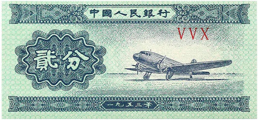 第二版人民幣貳分圖片展示