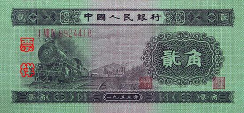 第二版人民幣貳角圖片展示