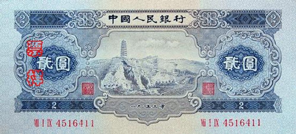 第二版人民幣貳元圖片展示