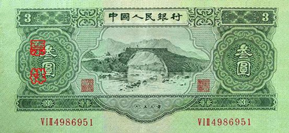第二版人民幣叁元圖片展示