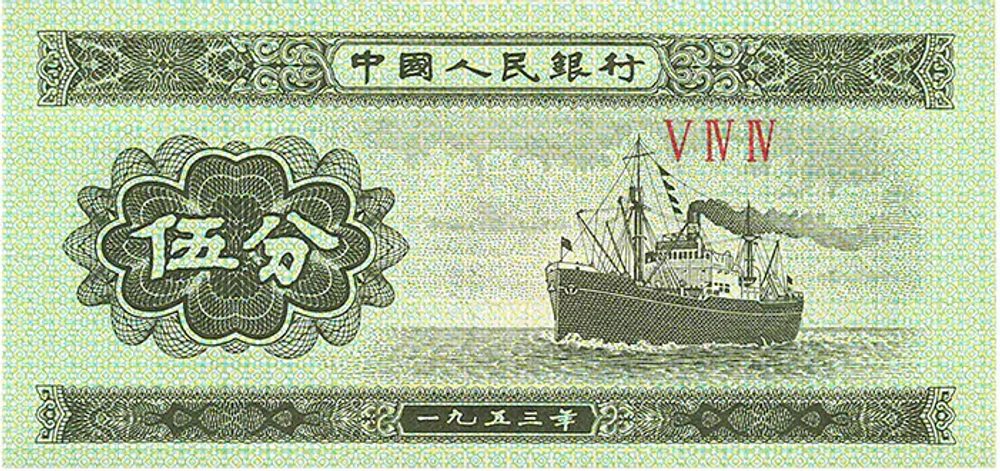 第二版人民幣伍分圖片展示