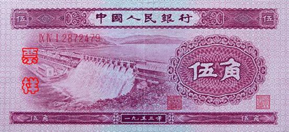 第二版人民幣伍角圖片展示