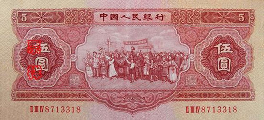 第二版人民幣伍元圖片展示