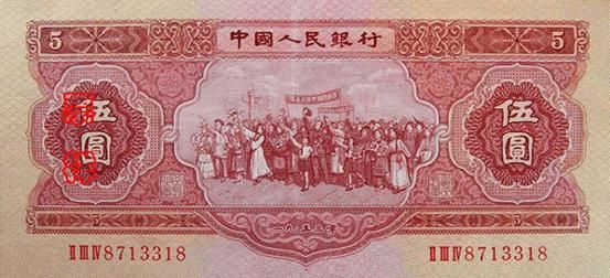1953年伍圓正面，民族大團結圖案，票面年號為1953