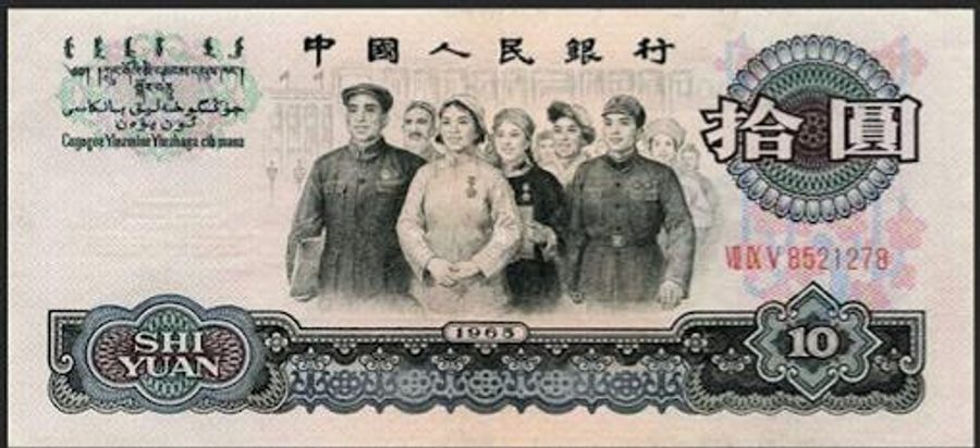 第三版人民幣拾圓大團結正面展示