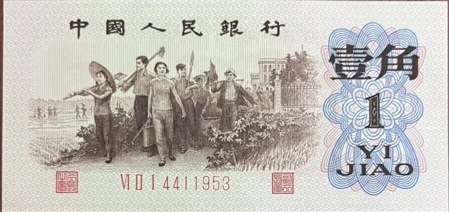 第三版人民幣壹角棗紅背綠水印版別展示