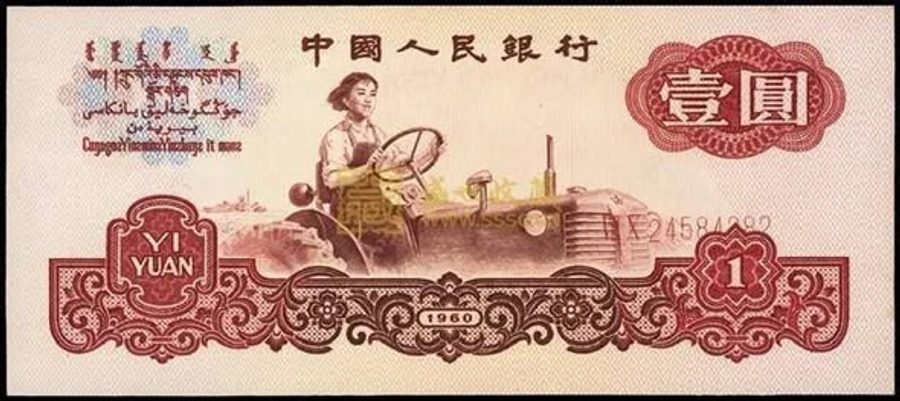 第三版人民幣壹圓女拖拉機手正面展示