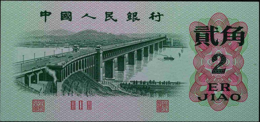 第三版人民幣貳角武漢長江大橋正面展示