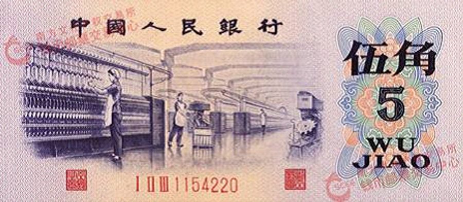 第三版人民幣伍角紡織車間正面展示
