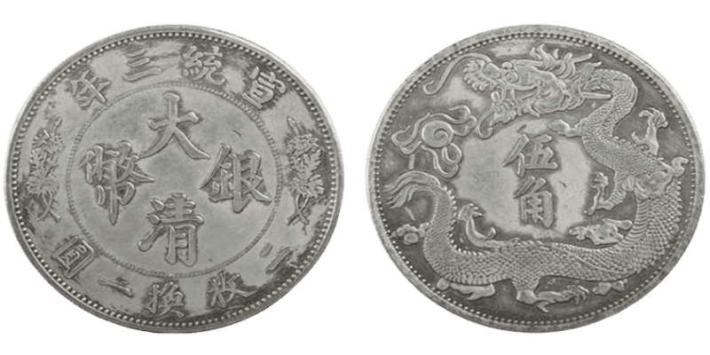 回收大清銀幣| 宣統三年龍銀| 專業鑑定估價- 天鴻商行