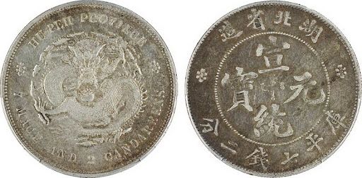 回收宣統元寶| 高價收購各省造宣統元寶| 專業鑑定估價- 天鴻商行