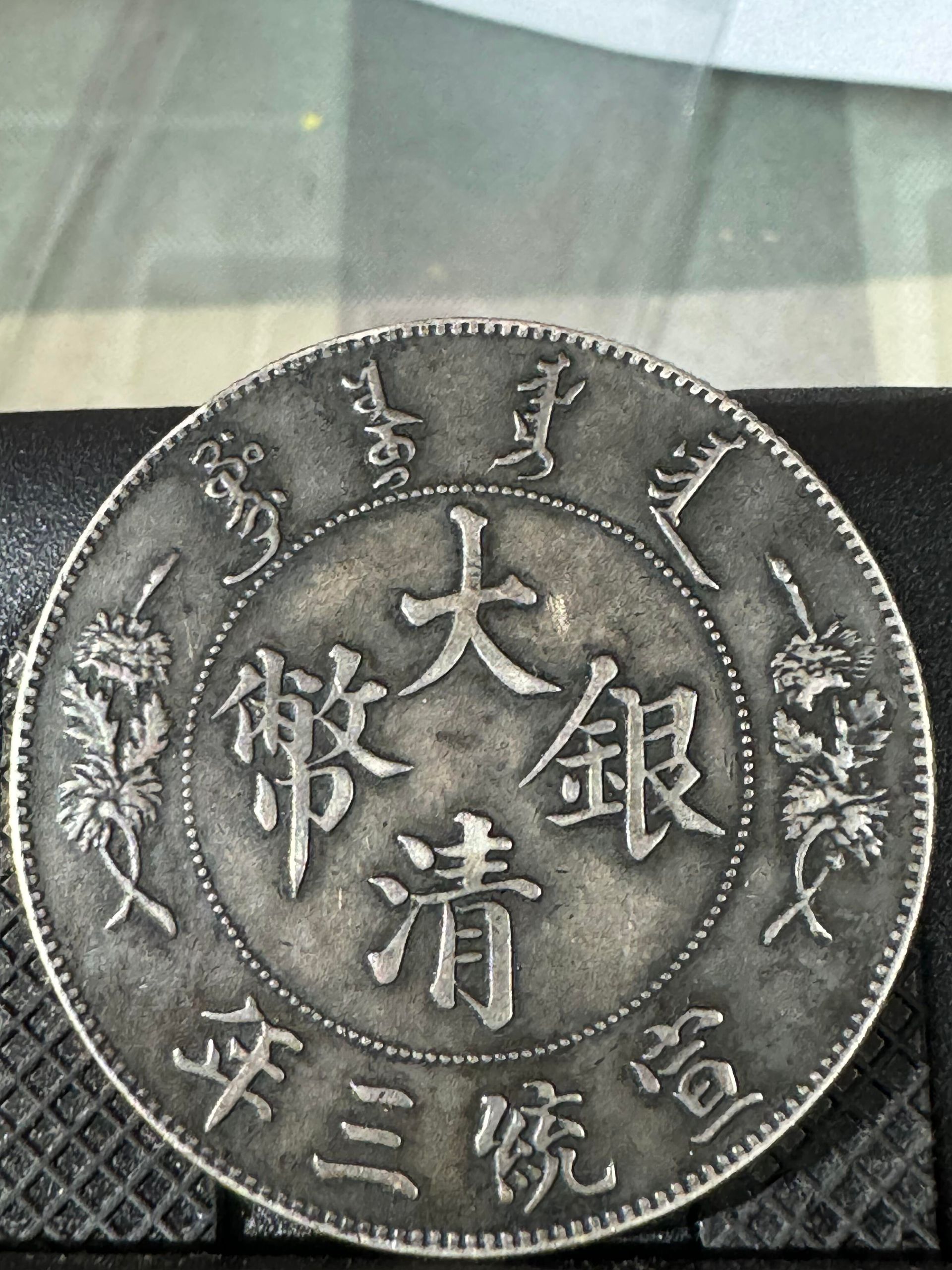 案例 1｜宣統三年大清銀幣（原味包漿）