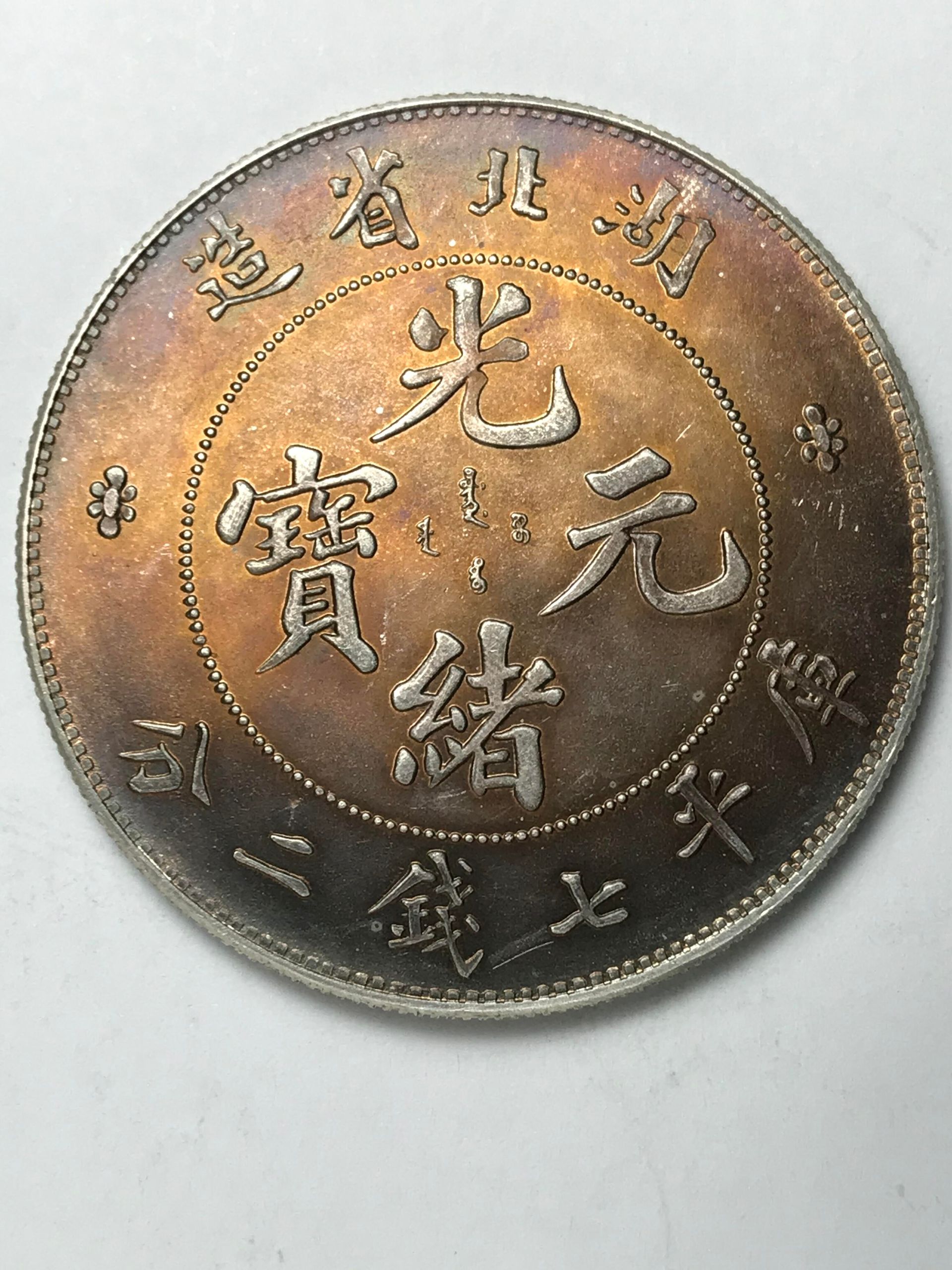光緒元寶 WhatsApp 傳相估價所需照片