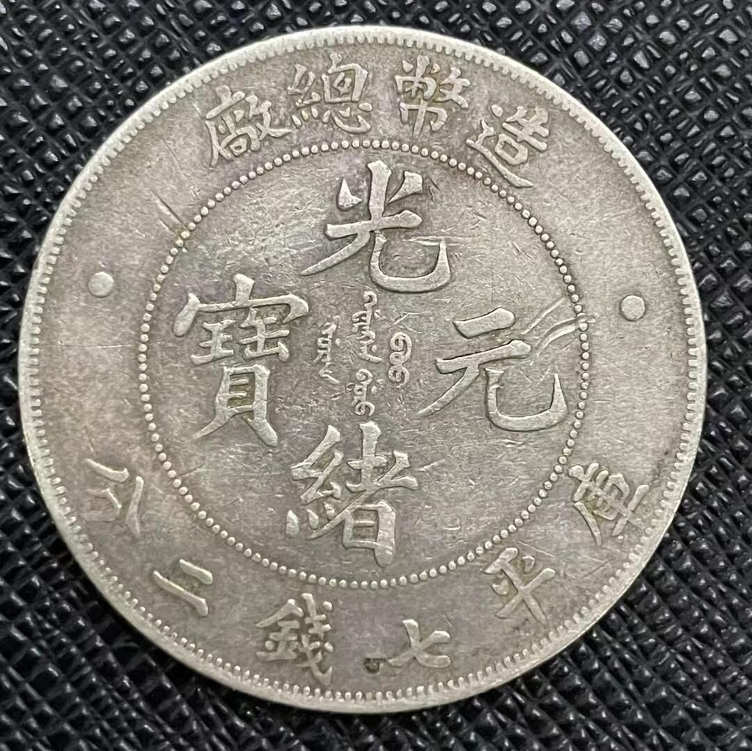 光緒元寶鑑定細節示意