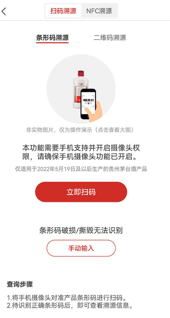 茅台 NFC 溯源與 i茅台 查詢示意