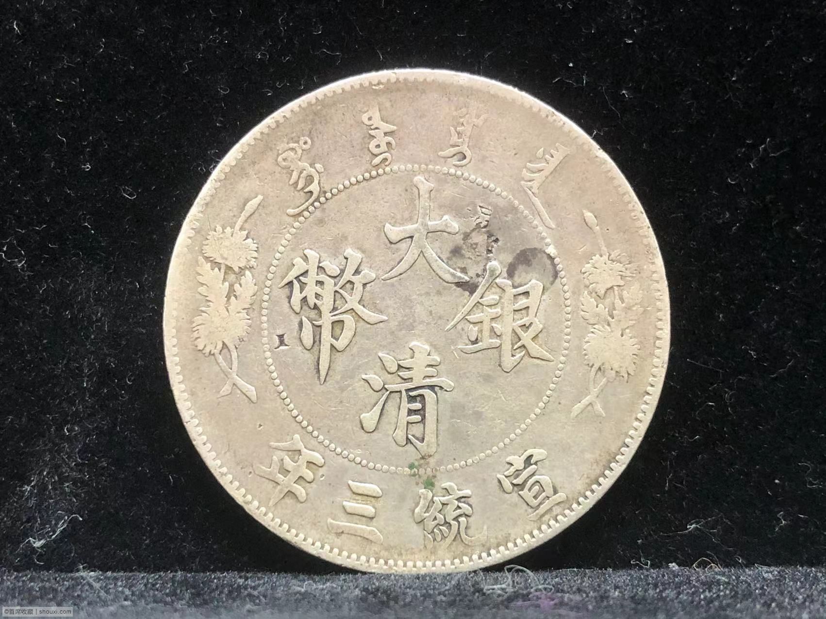 大清銀幣壹圓 - 長鬚龍/曲鬚龍