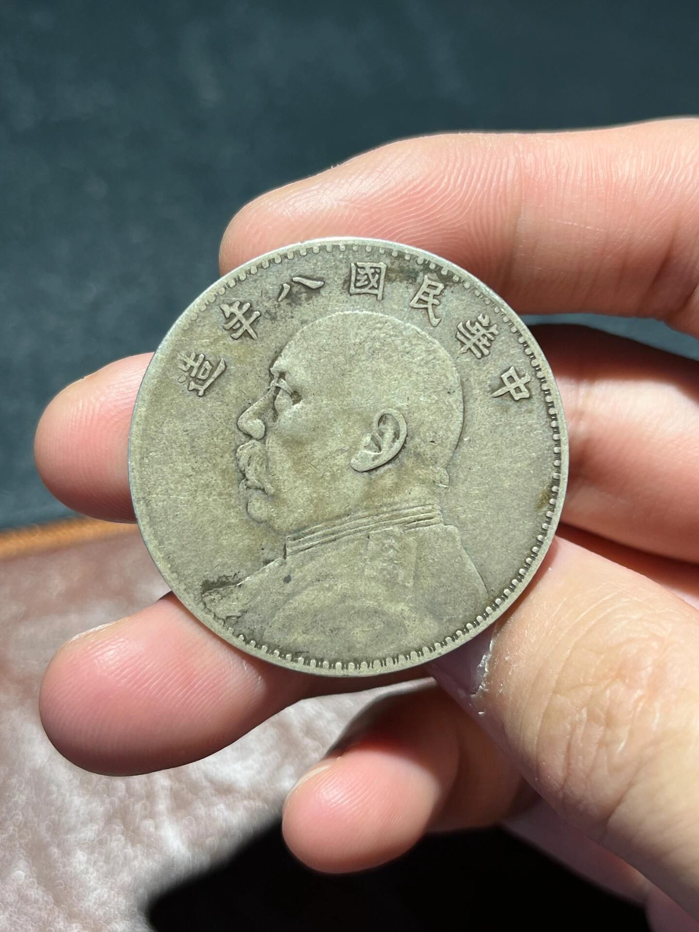 民國八年袁大頭回收
