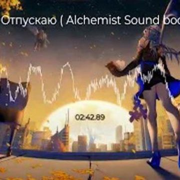 МАКSИМ   Отпускаю ( Alchemist Sound bootleg remix )