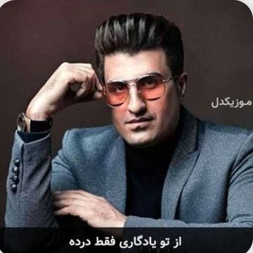 az to yadegari Mohsen lorestani