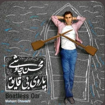 paroye bi ghayegh Mohsen chavoshi Mohammad5499