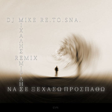 Michalis Emirlis - Na Se Ksexasw Prospathw (DJ Mike Re.To.Sna. 2K24 Remix)