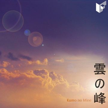 雲の峰 Kumo no Mine