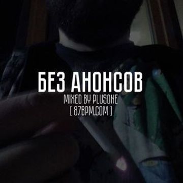 2016.11.11   Без анонсов. by PlusOne @ 87bpm.com