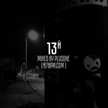 2016.03.11    13й  by PlusOne live @ 87bpm.com