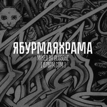 2016.01.29 ЯБУРМАЯХРАМА  by PlusOne live@87bpm.com