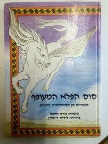 סוס הפלא המעופף -סיפורים מהמיתולוגיה היוונית