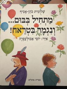 מתחיל בבום ונגמר בטראח ספר ילדים