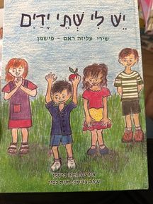 יש לי שתי ידיים ספר ילדים