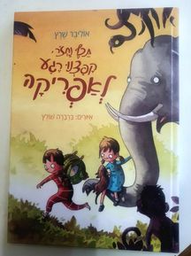 תכף נחזור קפצנו קגע לאפריקה -ספר חדש ומשובח