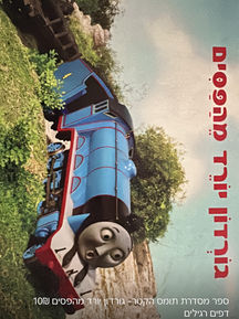 מסדרת ספרי תומס הקטר- גורדון יורד מהפסים