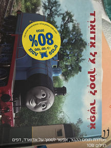 מסדרת תומס הקטר- אפשר לסמוך על אדוארד