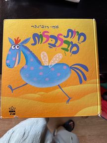 ספר לילדים חיות מבולבלות