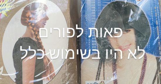פאות לפורים 