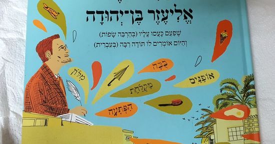 הסיפור של אליעזר בן יהודה - ספר חדש 