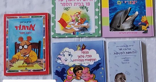 למכירה ספרים לילדים