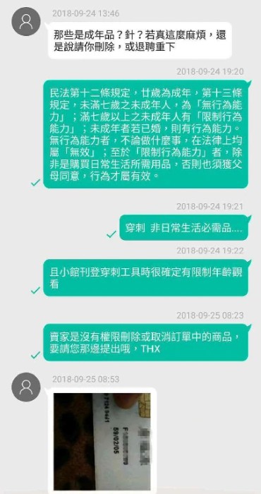 買家不願出示已成年證明