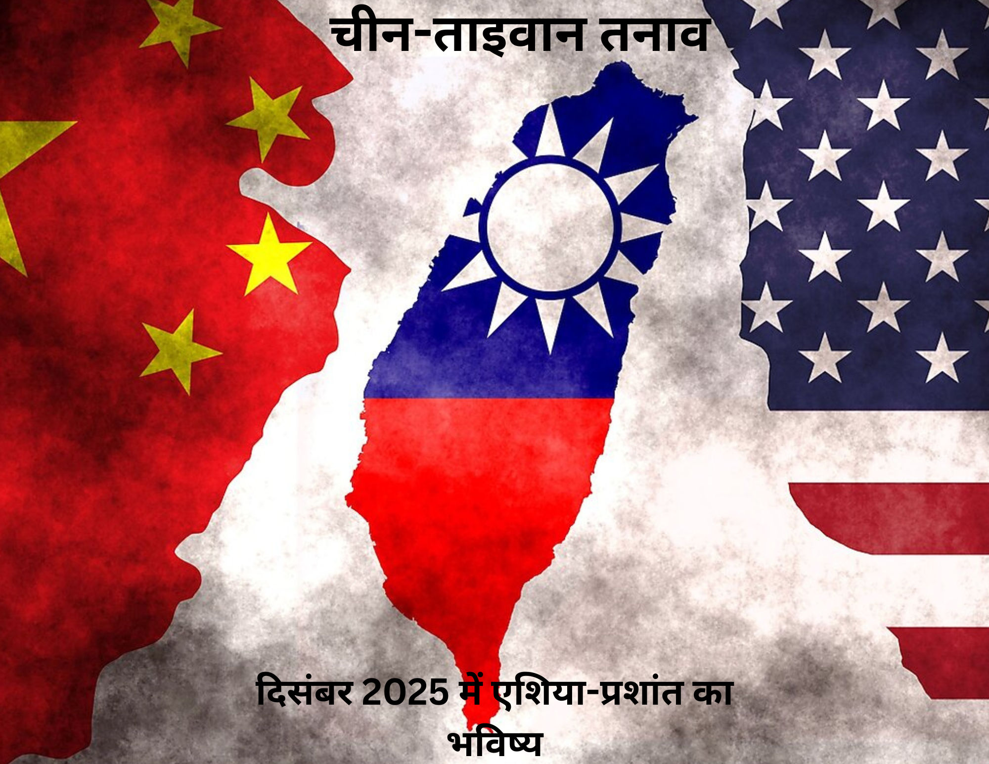 चीन-ताइवान तनाव: दिसंबर 2025 में एशिया-प्रशांत का भविष्य